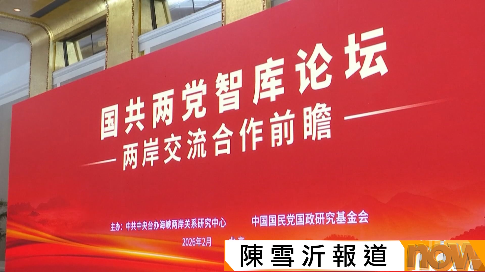 國共兩黨智庫論壇北京揭幕　雙方強調反對台獨基礎下才能推動兩岸關係發展