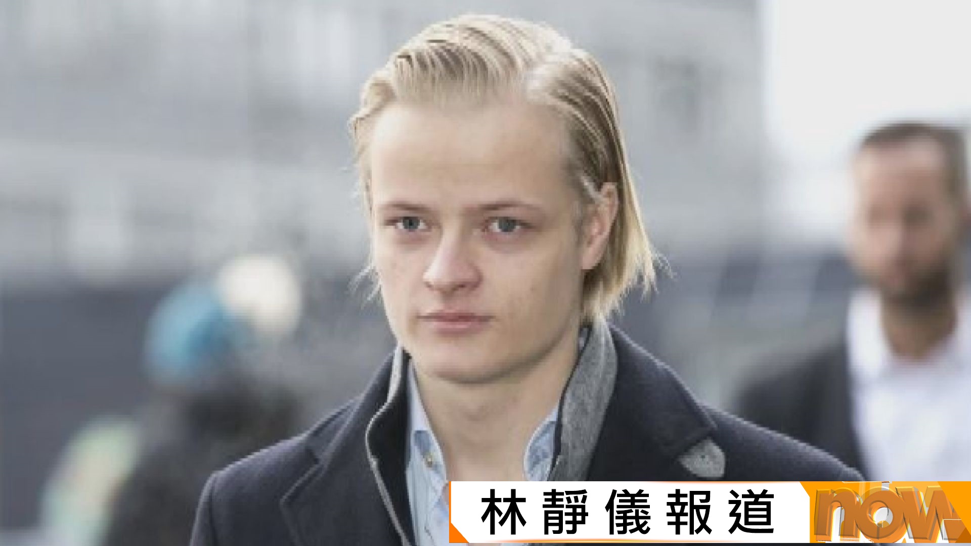 面對38項指控　挪威王儲繼子否認強姦重罪　僅承認部分輕微控罪