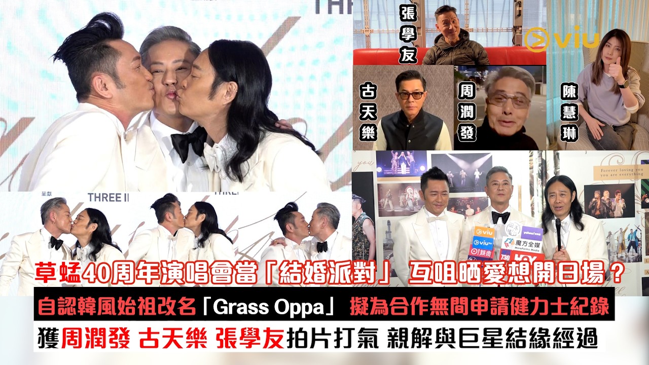 足本訪問：草蜢40周年演唱會當「結婚派對」互咀晒愛想開日場？自認韓風始祖改名「Grass Oppa」擬為合作無間申請健力士紀錄 獲周潤發古天樂張學友拍片打氣 親解與巨星結緣經過｜Viu1現場實況