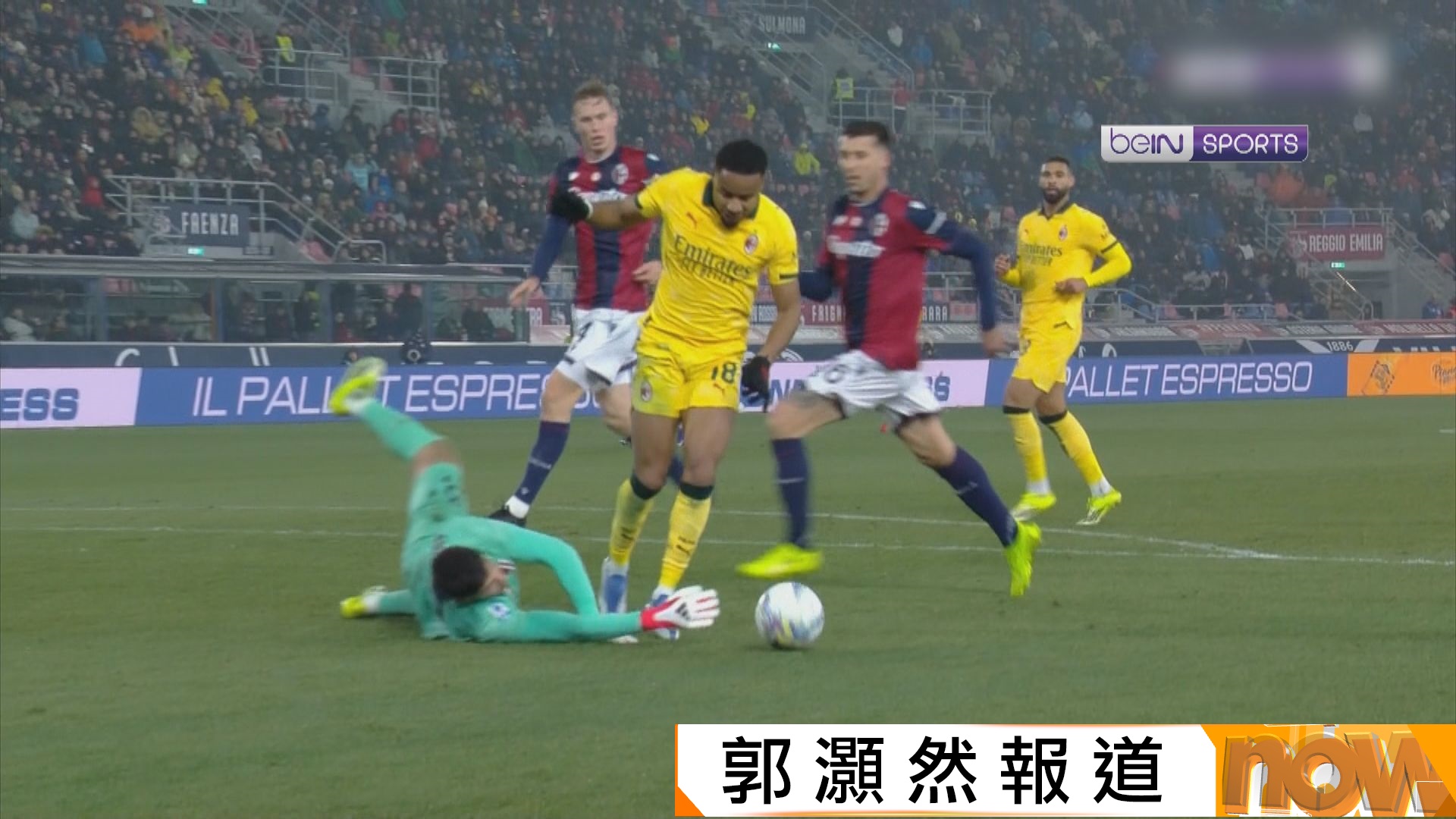 意甲　博洛尼亞 0:3 AC米蘭