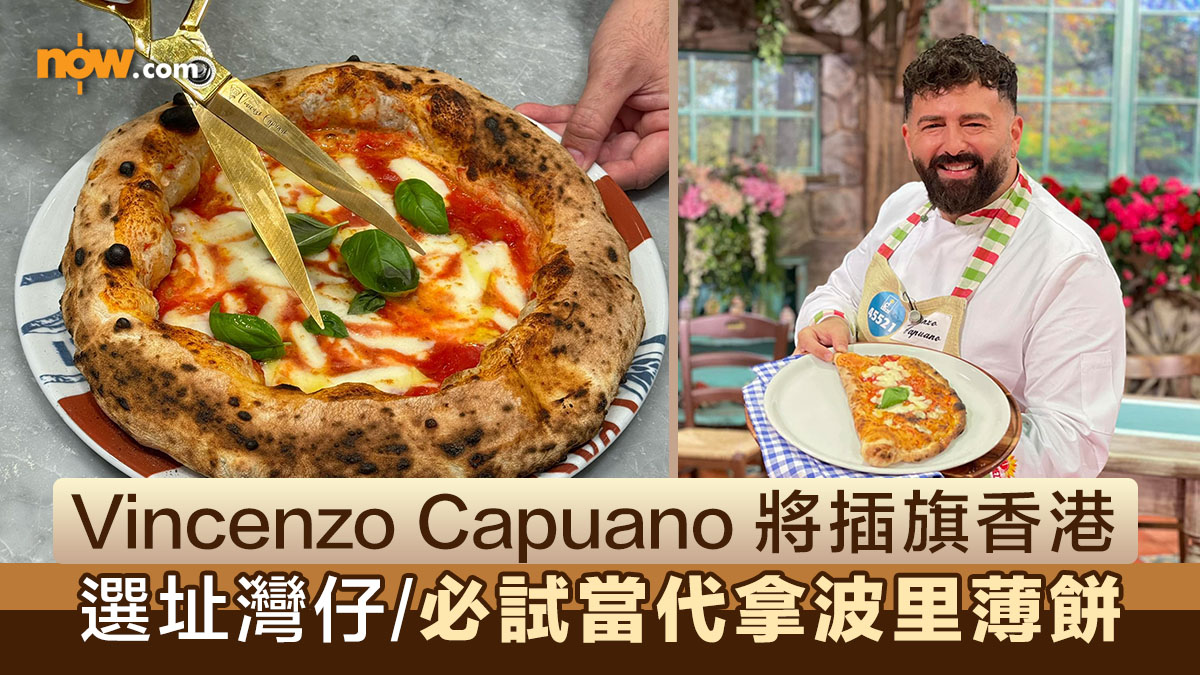 全球排名第13薄餅店Pizzeria Vincenzo Capuano 將插旗香港　選址灣仔／必試當代拿波里薄餅