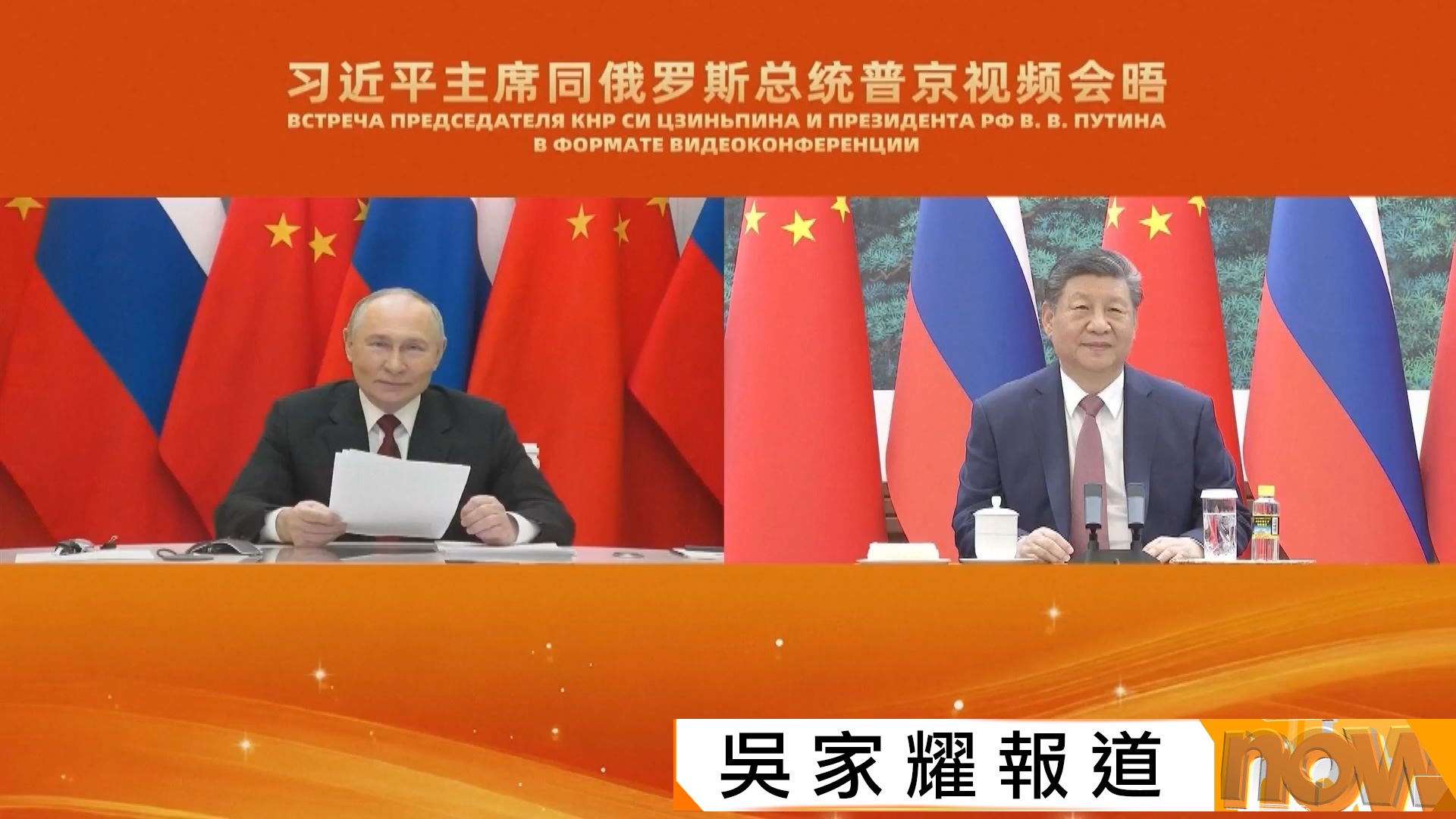 中俄元首視像會談　普京接受習近平邀請於今年上半年訪華