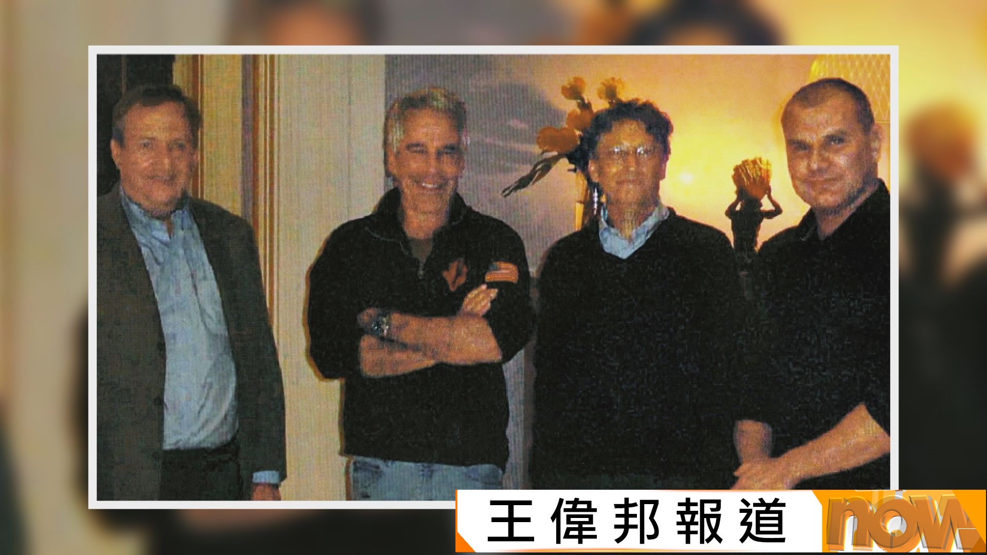 愛潑斯坦醜聞｜蓋茨自認愚蠢與愛潑斯坦共處　施紀賢認早知文德森與愛潑斯坦有聯繫　斥對方多次瞞騙