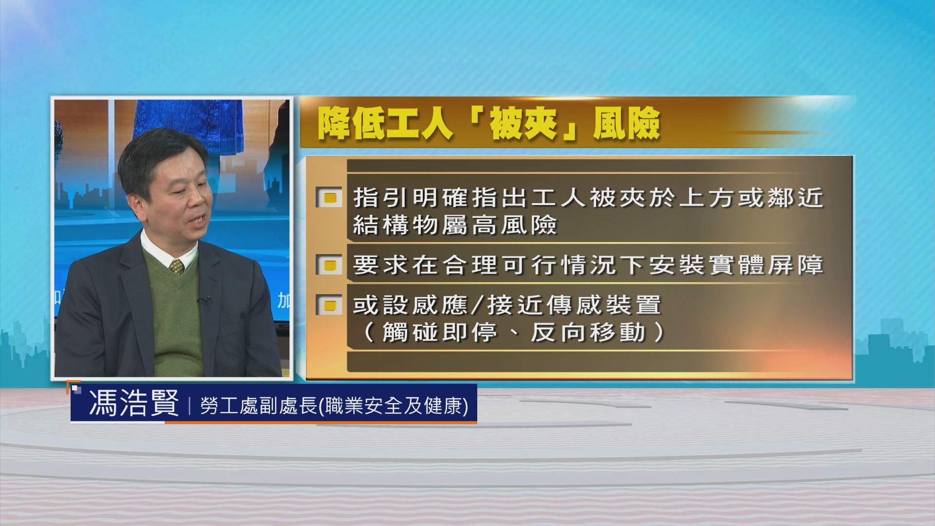 時事全方位｜加強職安健(二)