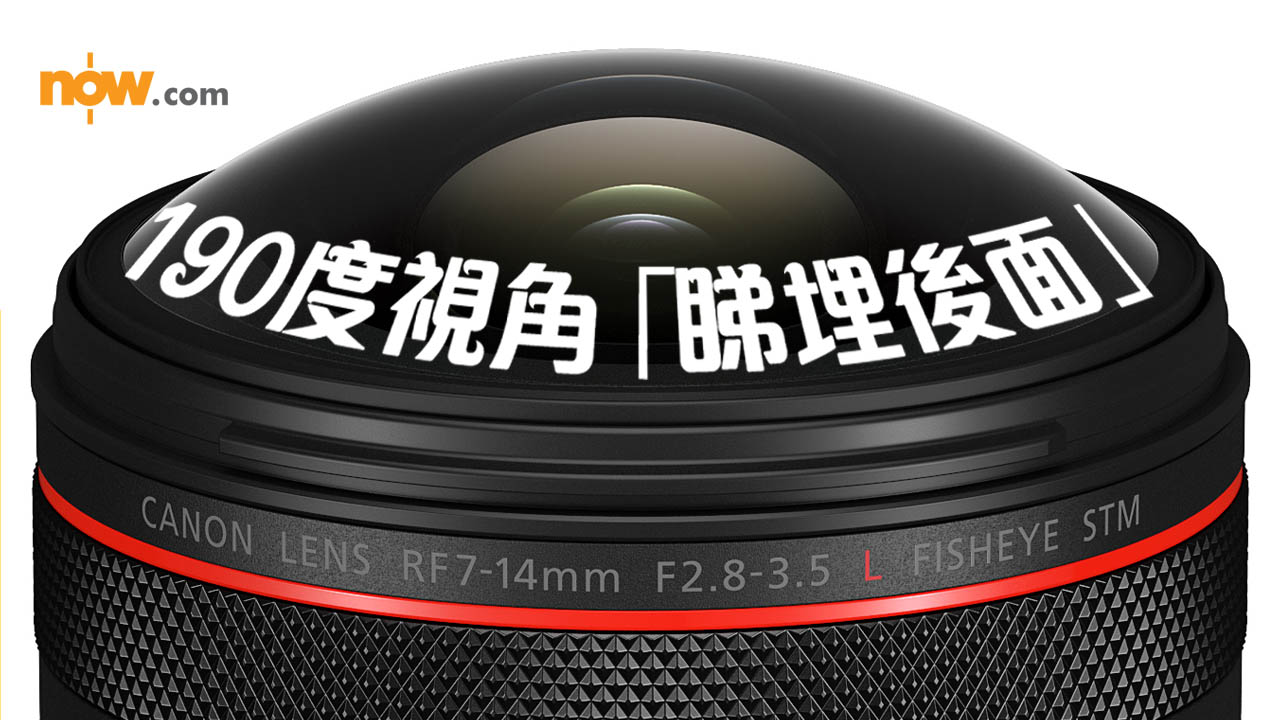 Canon 發表全新「怪獸級」魚眼變焦鏡 RF7-14mm F2.8-3.5 L　190度視角「睇埋後面」