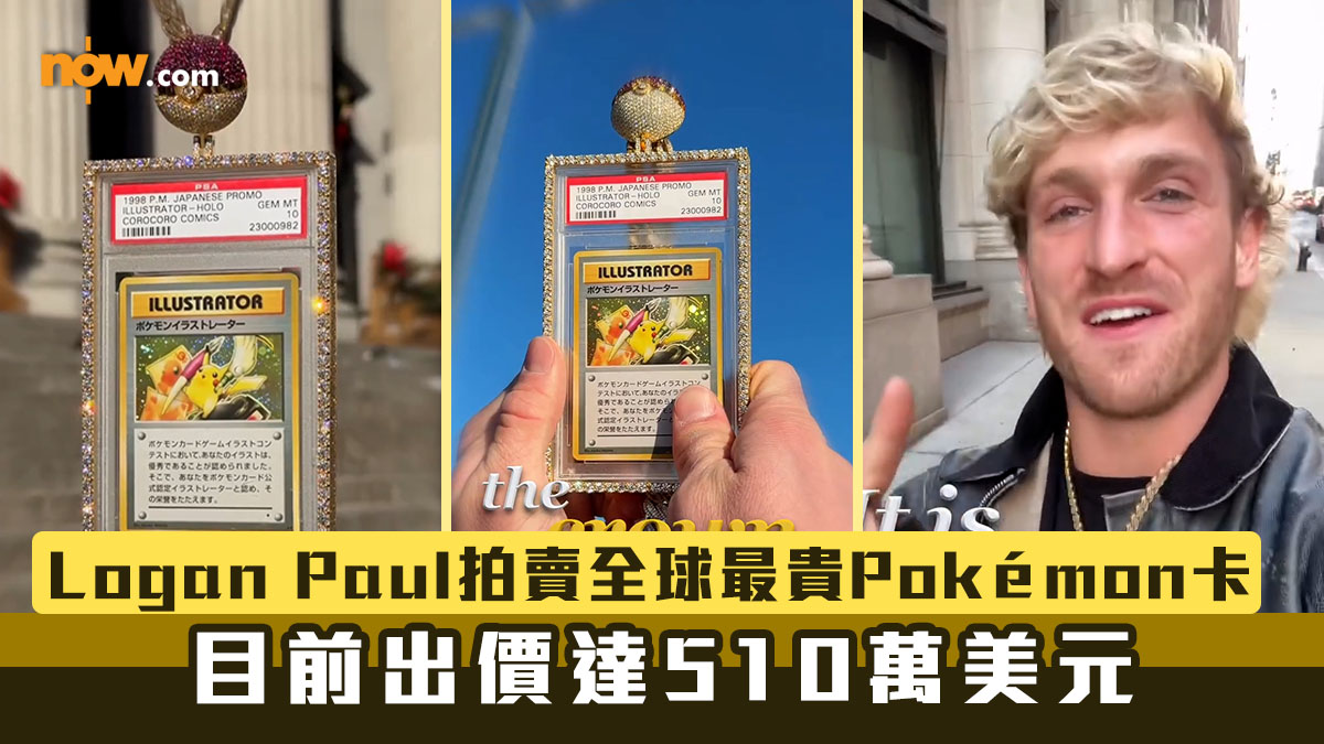 網紅Logan Paul拍賣全球最貴Pokémon卡　目前出價達510萬美元