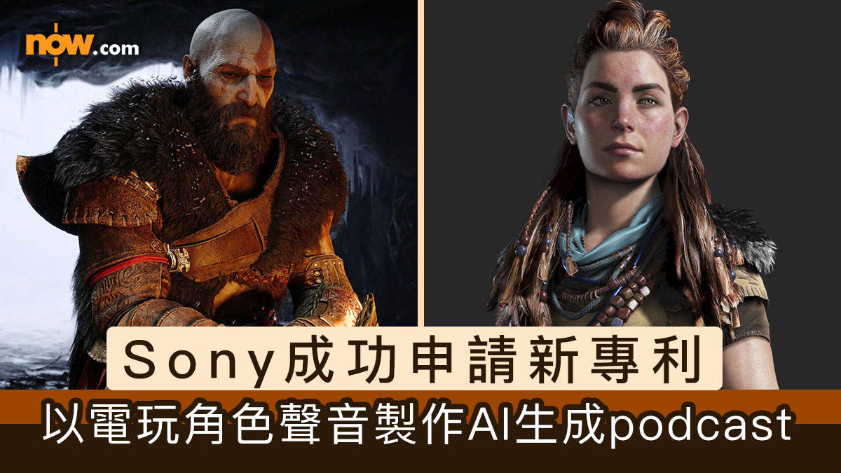 Sony成功申請新專利　以電玩角色聲音製作AI生成podcast