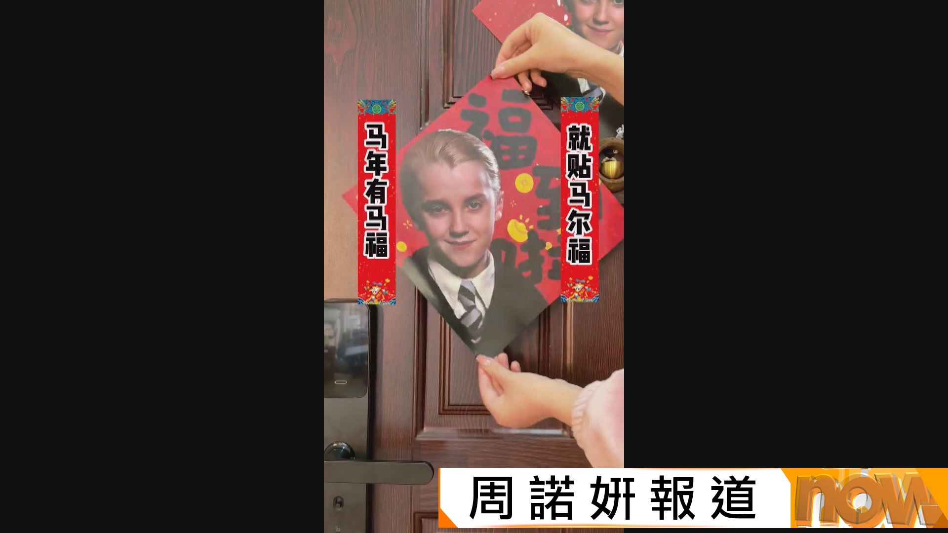 哈利波特冤家馬份內地譯名「馬爾福」意頭好　網民製揮春寓意馬年福到