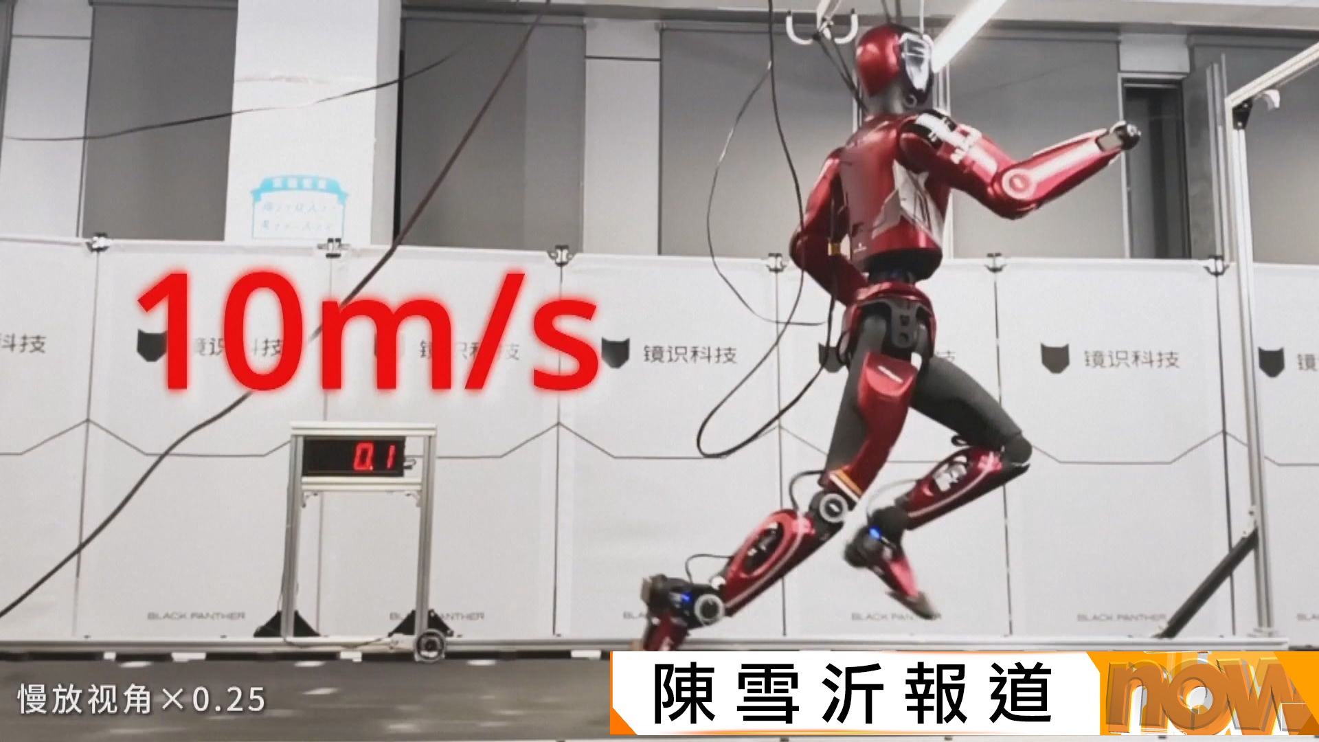 內地研製人形機械人每秒跑十米　創全球同類機械人最快紀錄