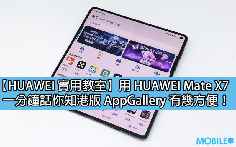 【HUAWEI 實用教室】用 HUAWEI Mate X7、一分鐘話你知港版 AppGallery 有幾方便！