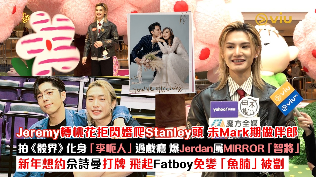 足本訪問：Jeremy轉桃花拒閃婚爬Stanley頭  拍《骰界》化身「李呃人」過戲癮  爆Jerdan屬MIRROR「智將」  新年想約佘詩曼打牌  飛起Fatboy免變魚腩｜Viu1現場實況