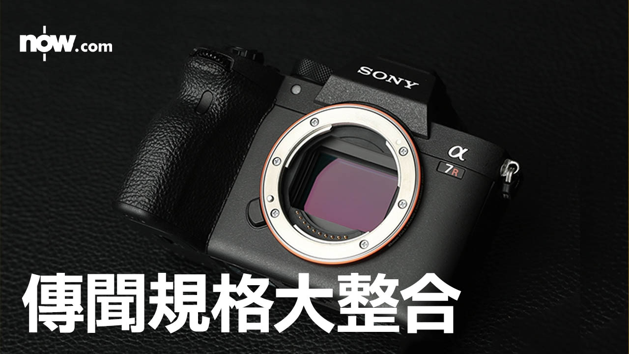 【傳聞大整合】Sony A7r VI、Nikon Z9II 專業相機攻勢再起　揭示雙雄新規格