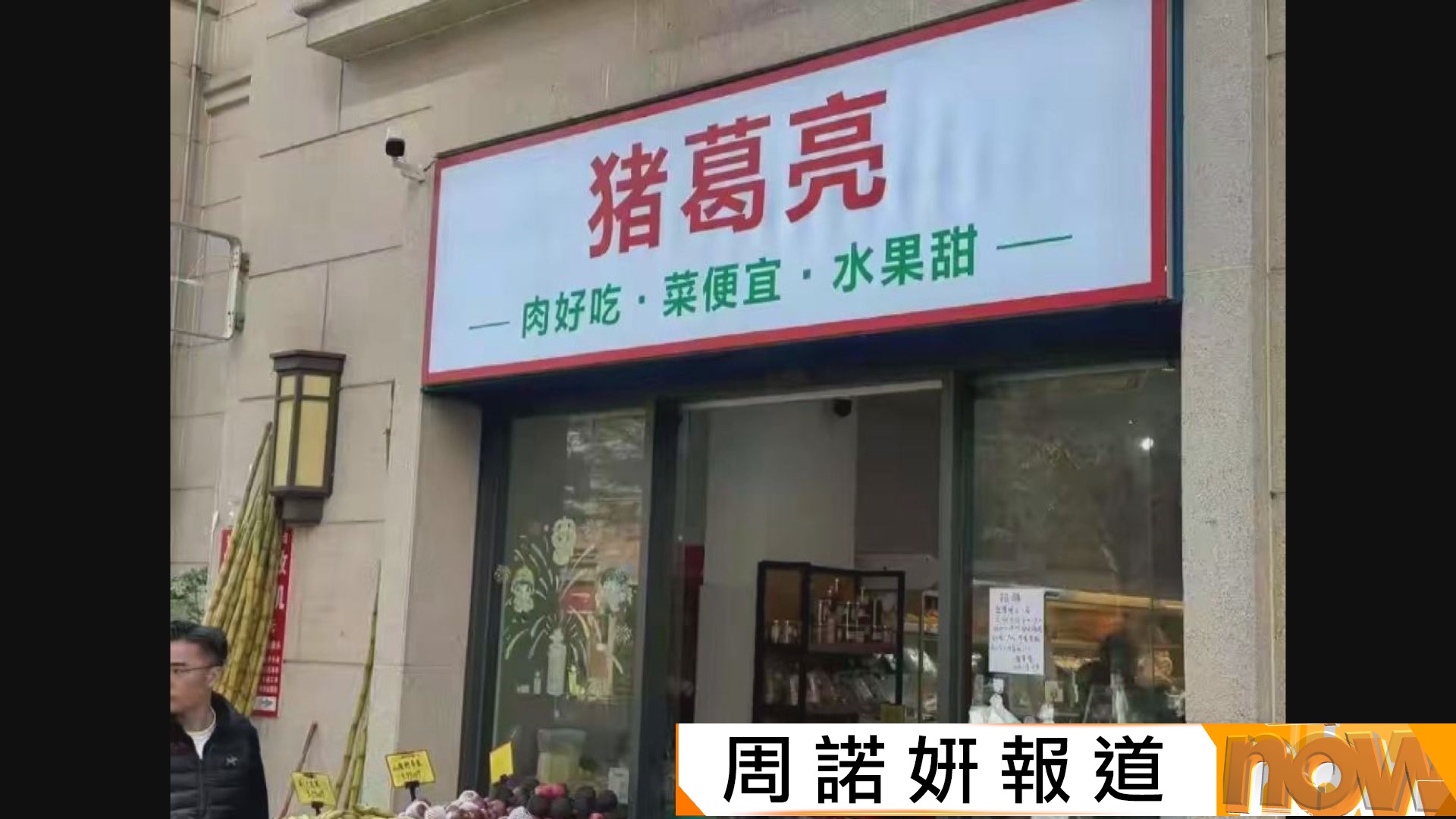 內地女子周瑜開設「豬葛亮食品公司」引熱議　自稱諸葛亮後人批惡意消費