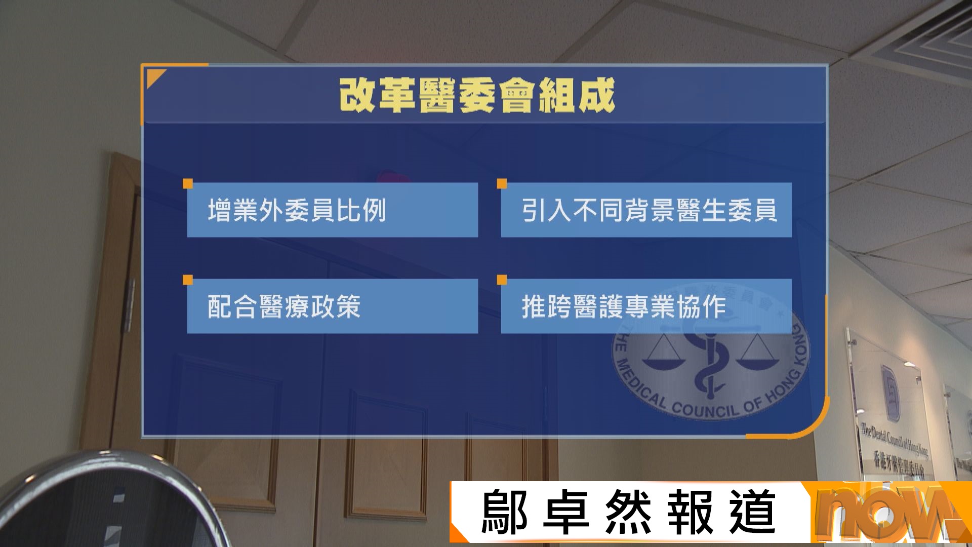 醫衞局計劃修訂《醫生註冊條例》　建議醫委會增業外委員人數及比例