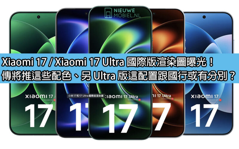 Xiaomi 17 / Xiaomi 17 Ultra 國際版渲染圖曝光！傳將推這些配色、另 Ultra 版這配置跟國行或有分別？