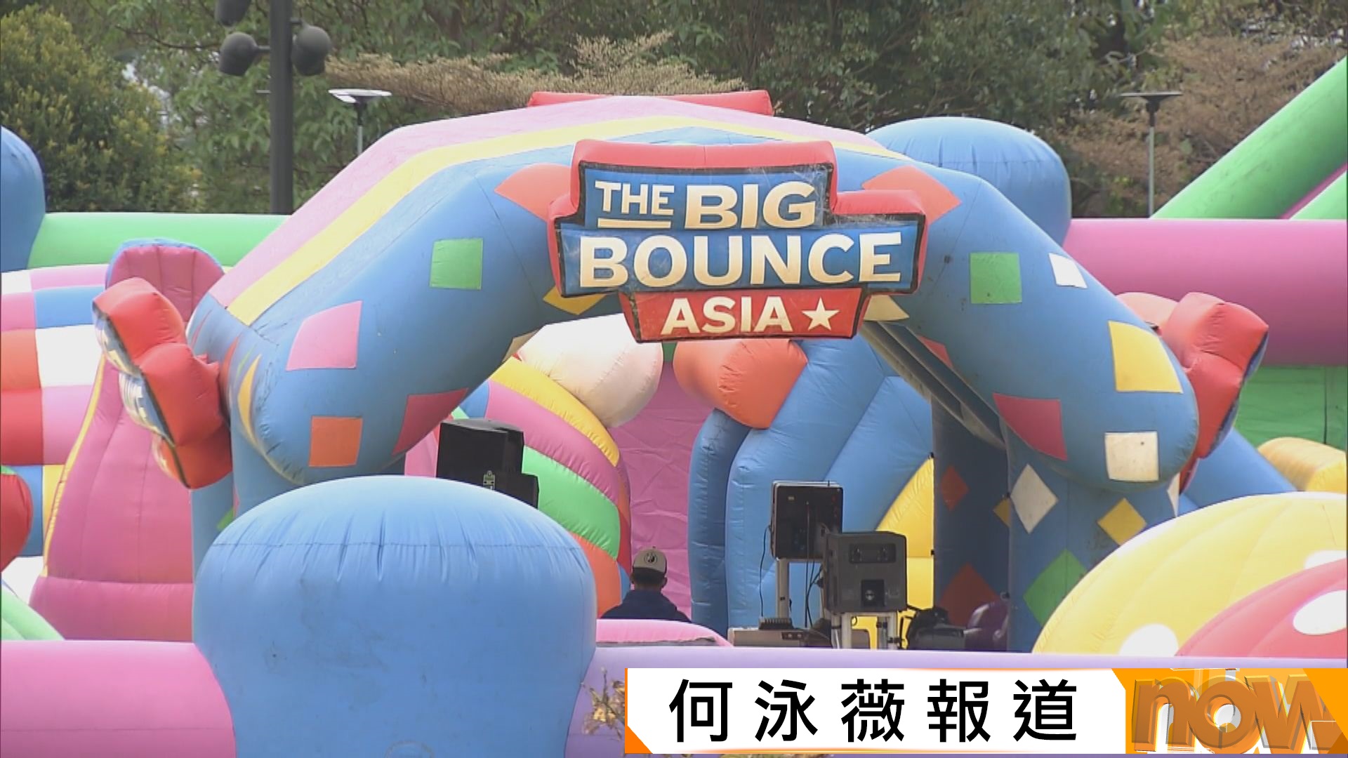 西九充氣設施有污漬及垃圾　有家長非常不滿即時投訴