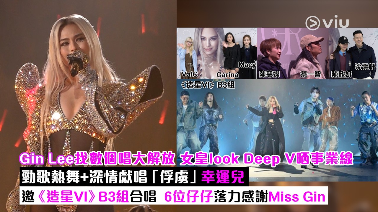 現場實況：Gin Lee找數個唱大解放女皇look Deep V晒事業線  勁歌熱舞+深情獻唱「俘虜」幸運兒  邀《造星VI》B3組合唱   6位仔仔落力感謝Miss Gin｜Viu1現場實況