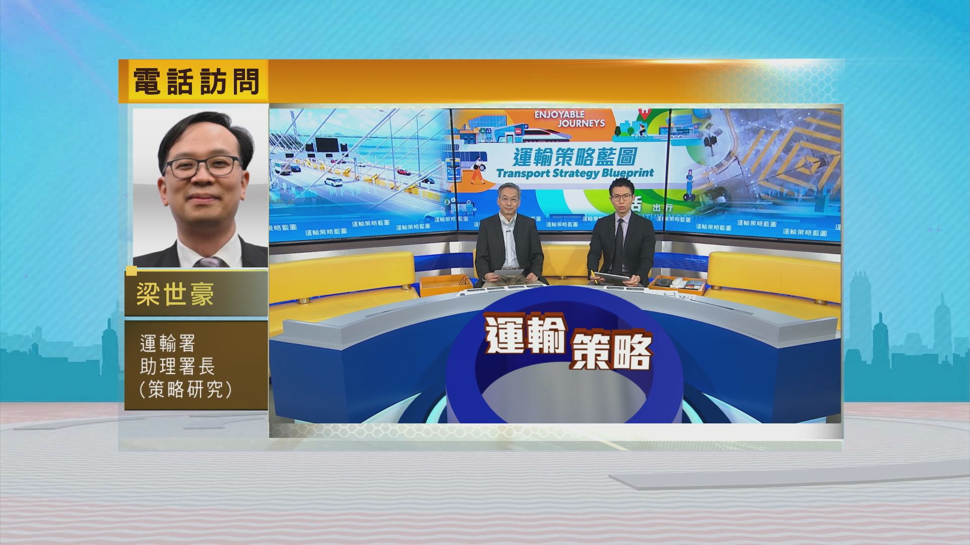 時事全方位｜運輸策略藍圖(一)