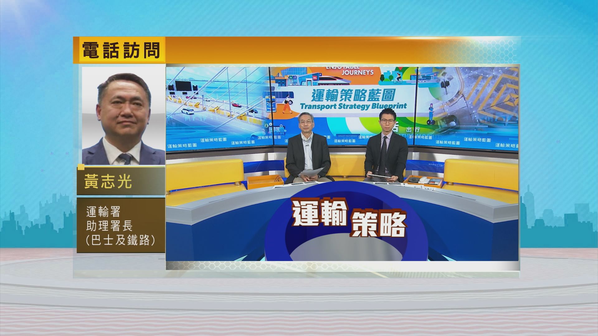 時事全方位｜運輸策略藍圖(二)