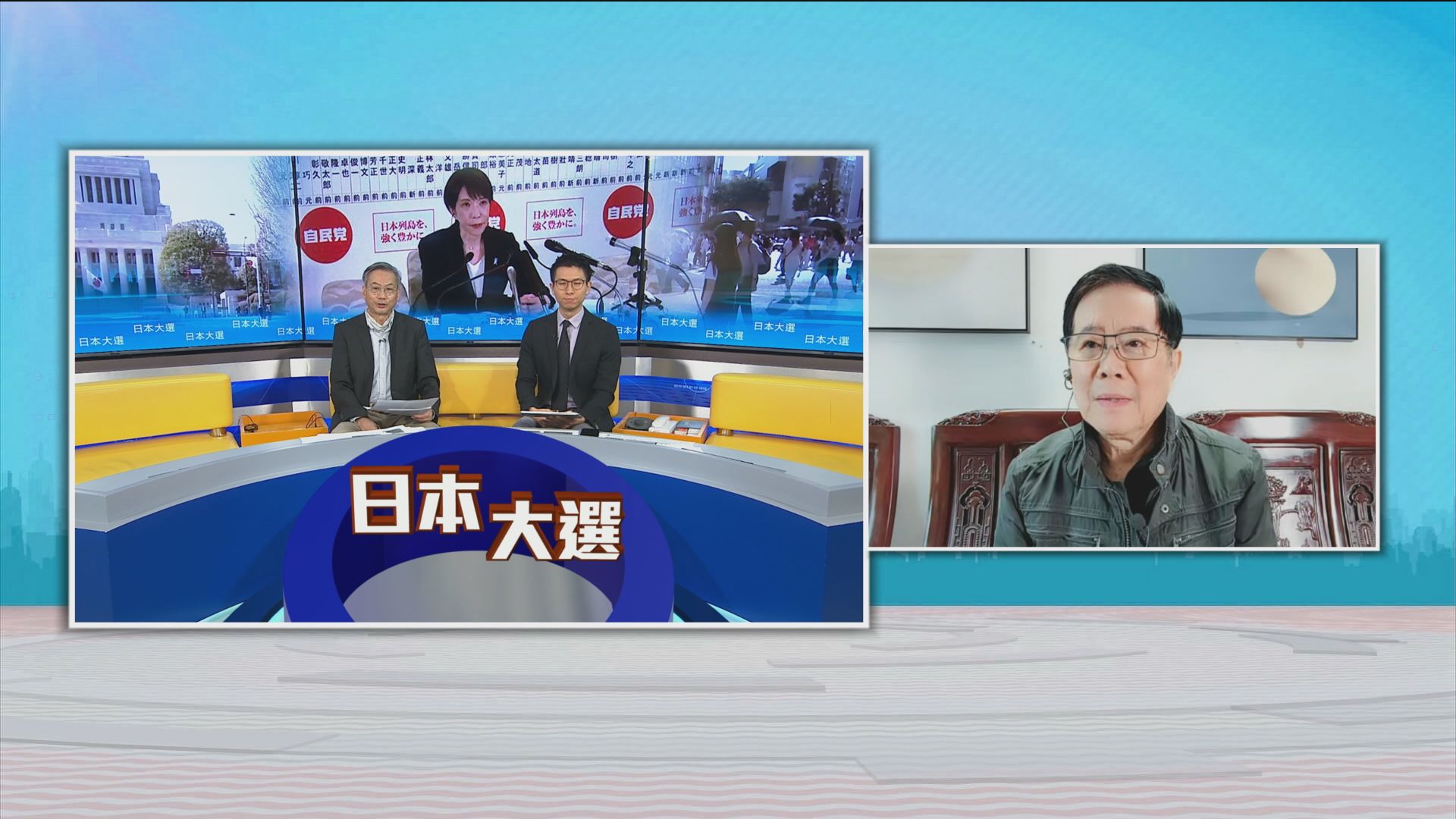 時事全方位｜日本大選(一)