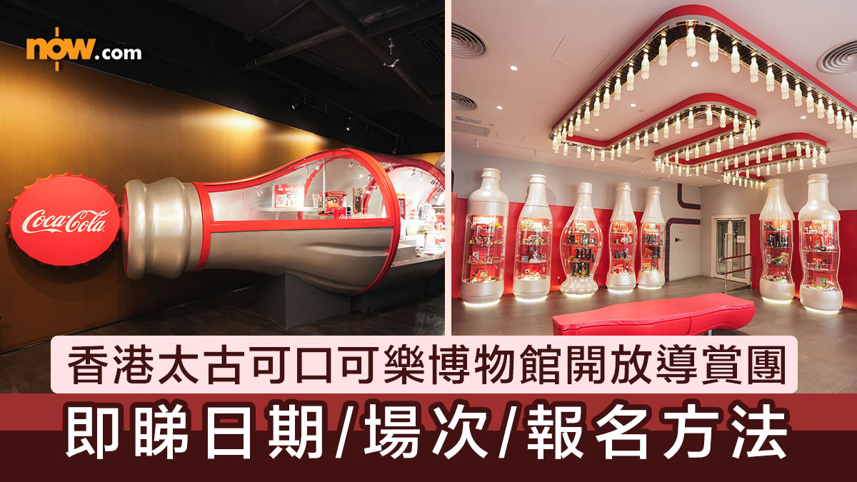 參觀可樂廠｜香港太古可口可樂博物館開放公眾參觀導賞團　即睇日期／場次／報名方法