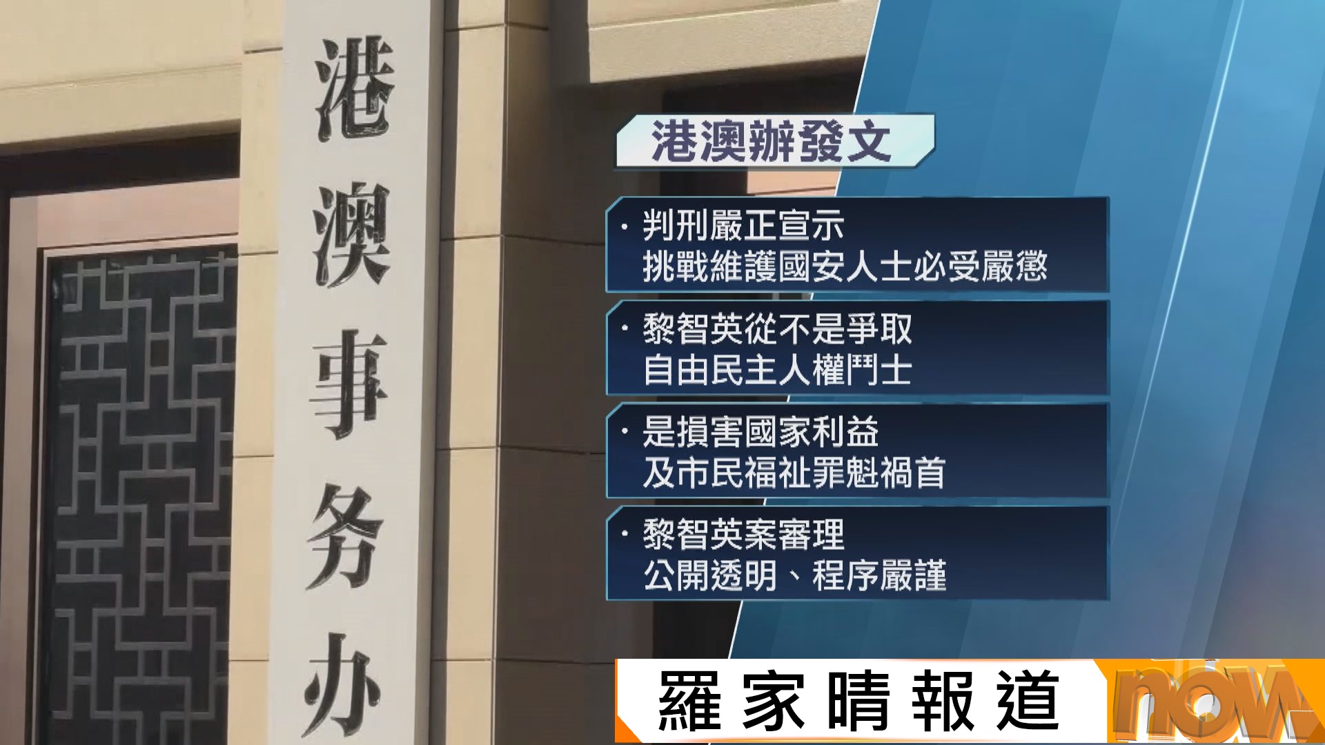 黎智英囚20年｜港澳辦：印證正義永不缺席　中聯辦：香港最好賀年禮物