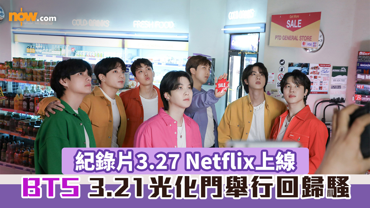 BTS回歸｜3.21光化門回歸騷Netflix直播　紀錄片3.27上線