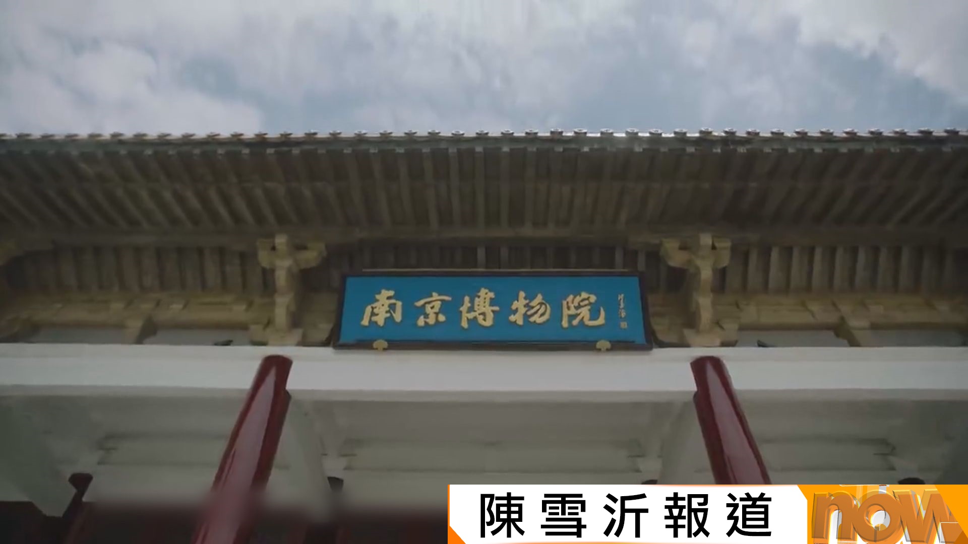 南京博物院珍貴畫作遭轉售圖利　涉案前院長受查