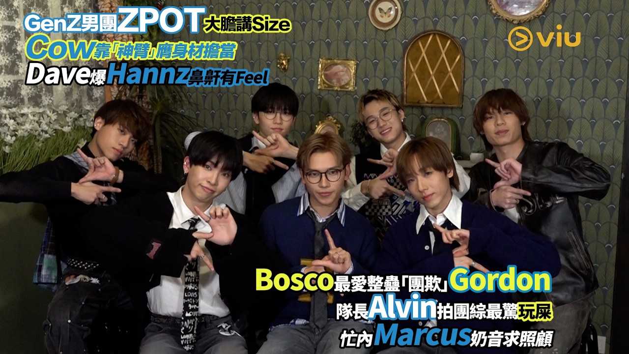 GenZ男團ZPOT大膽講Size Cow靠神臂膺身材擔當 Dave爆Hannz鼻鼾有Feel Bosco愛整蠱團欺Gordon 隊長Alvin最驚玩屎 Marcus奶音求照顧｜Viu1人物專訪