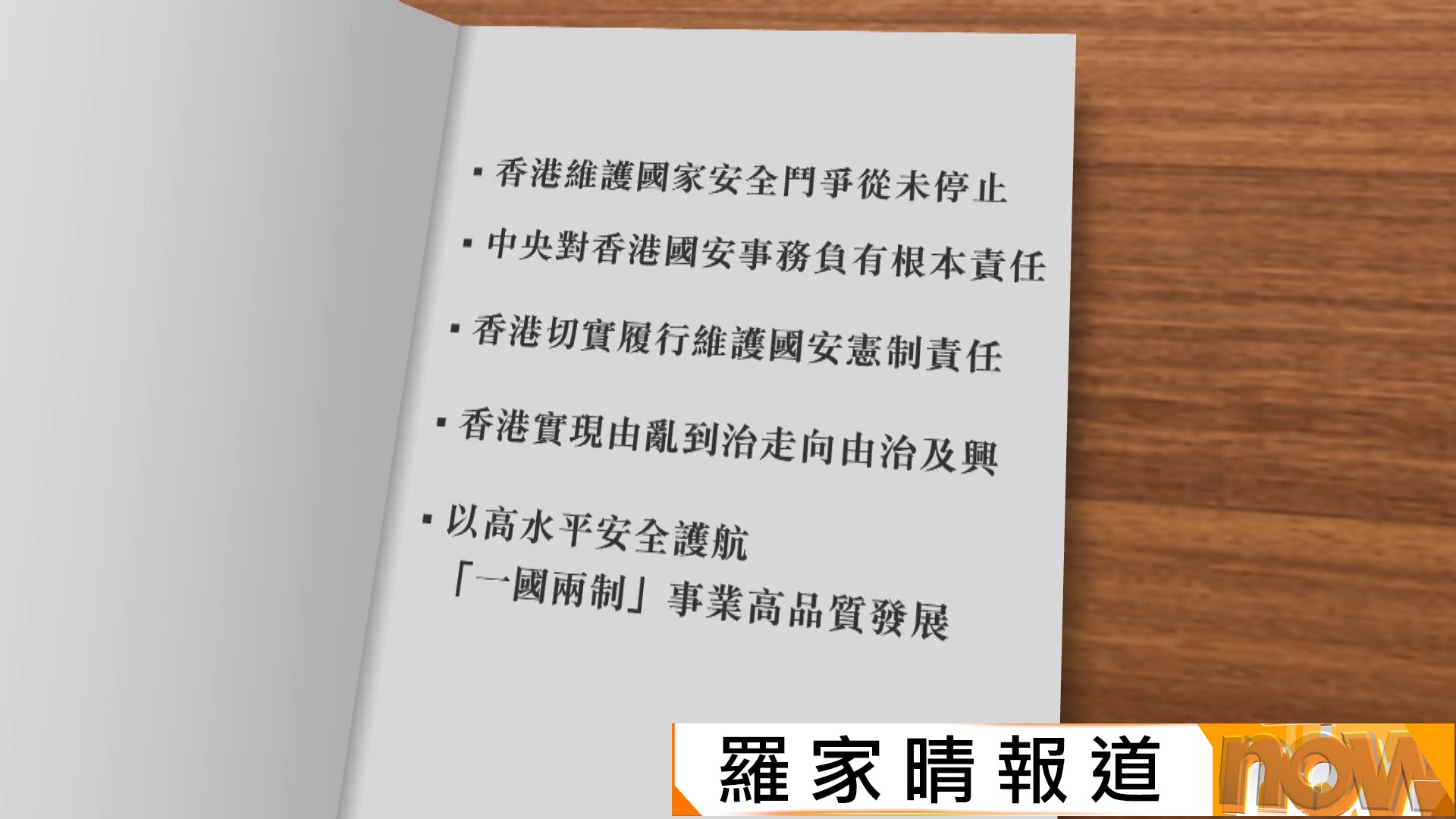 國新辦發布《一國兩制下香港維護國家安全的實踐》白皮書　強調維護國家安全沒有完成時