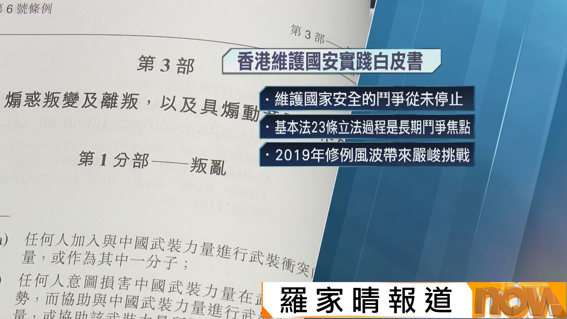 國新辦發布《一國兩制下香港維護國家安全的實踐》白皮書