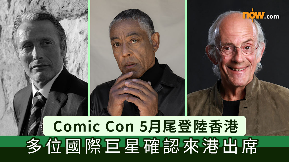 香港Comic Con｜Comic Con 5月尾登陸香港　丹麥男神Mads Mikkelsen／「炸雞叔」Giancarlo Esposito／《回到未來》博士Christopher Lloyd 確認來港出席