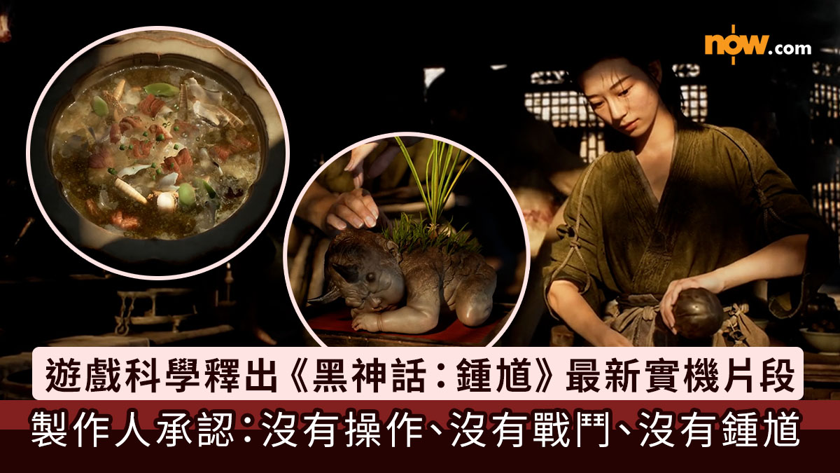 黑神話：鍾馗｜國產遊戲工作室遊戲科學釋出《黑神話：鍾馗》最新實機片段　製作人承認：沒有操作、沒有戰鬥、沒有鍾馗