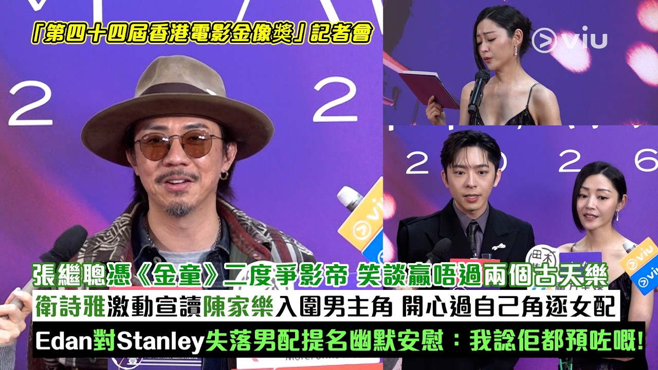 足本訪問：張繼聰憑《金童》二度爭影帝 笑談贏唔過兩個古天樂 衛詩雅激動宣讀陳家樂入圍男主角 開心過自己角逐女配 Edan對Stanley失落男配提名幽默安慰：我諗佢都預咗嘅！｜Viu1現場實況