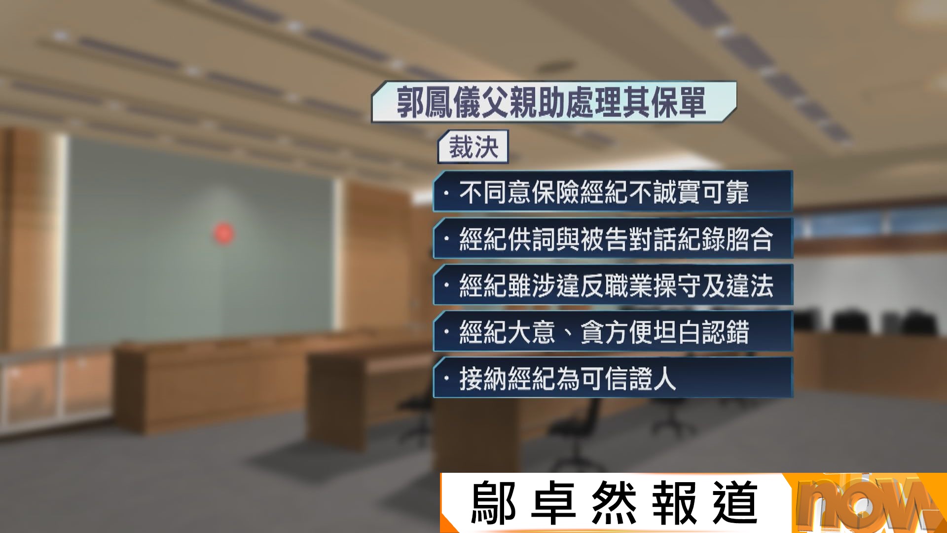 郭鳳儀父親企圖處理潛逃者資金罪罪成　還柙至本月26日判刑