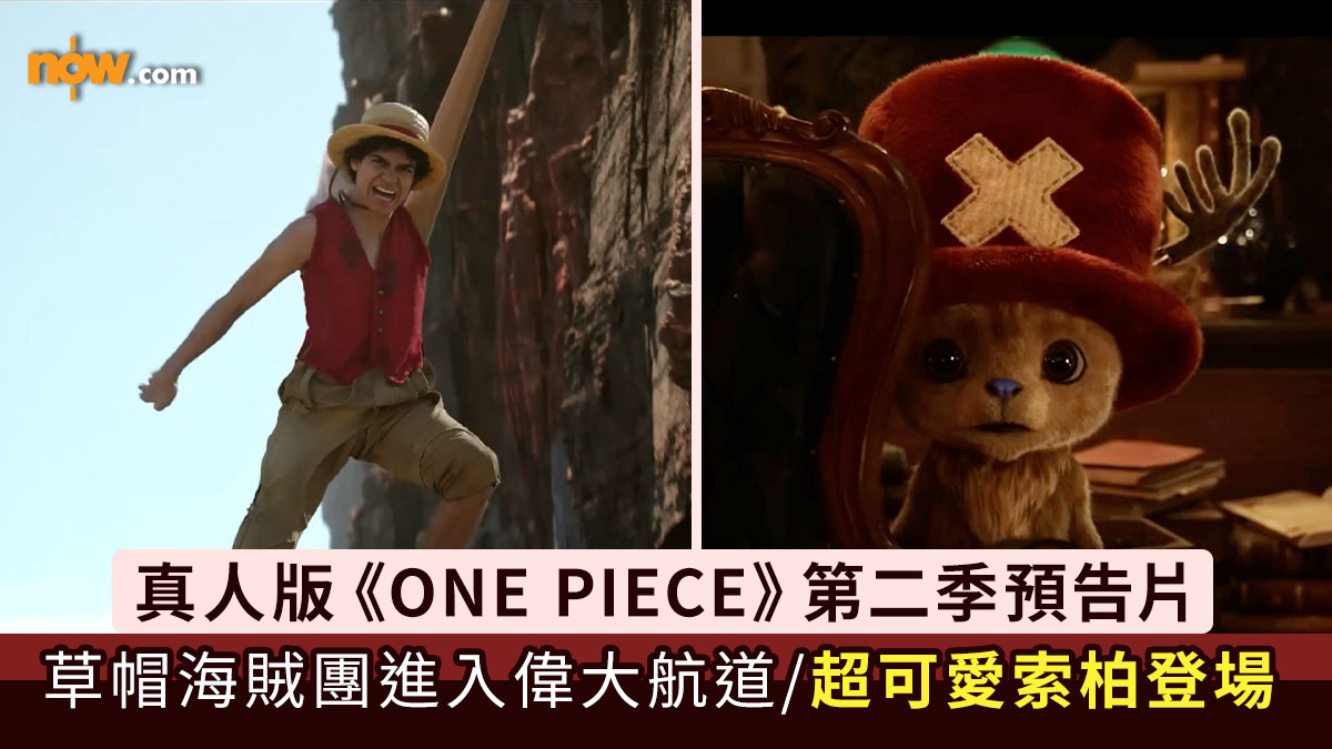 海賊王真人版｜Netflix釋出真人版《海賊王 ONE PIECE》第二季預告片　草帽海賊團將進入偉大航道／超可愛索柏Chopper登場