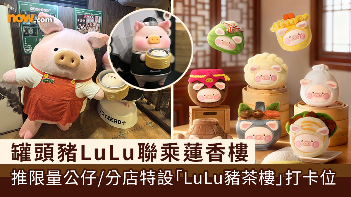 罐頭豬LuLu聯乘蓮香樓　推點心造型LuLu豬公仔／限量店小二公仔／尖沙咀分店特設「LuLu豬茶樓」打卡位