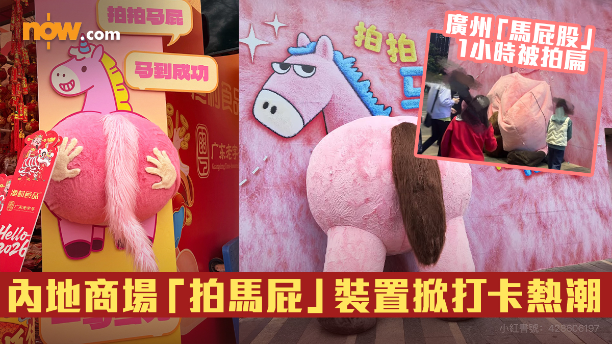馬年打卡｜內地商場「拍馬屁」裝置掀打卡熱潮　廣州「充氣馬屁股」1小時被拍扁