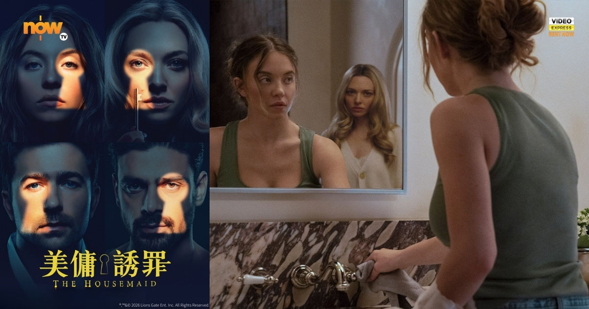 【影評及推介】《美傭誘罪》不只看到性感女神悉尼斯威尼 雅曼達施菲同樣「誘人」