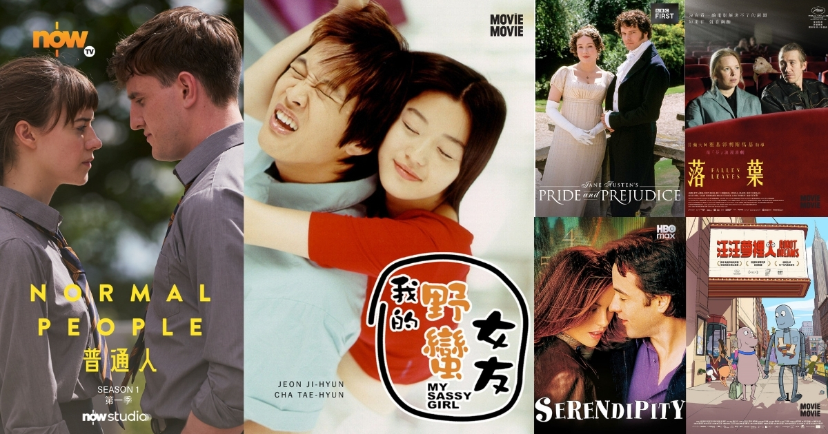 2026情人節元宵雙節片單：從初戀到白頭的愛情光影