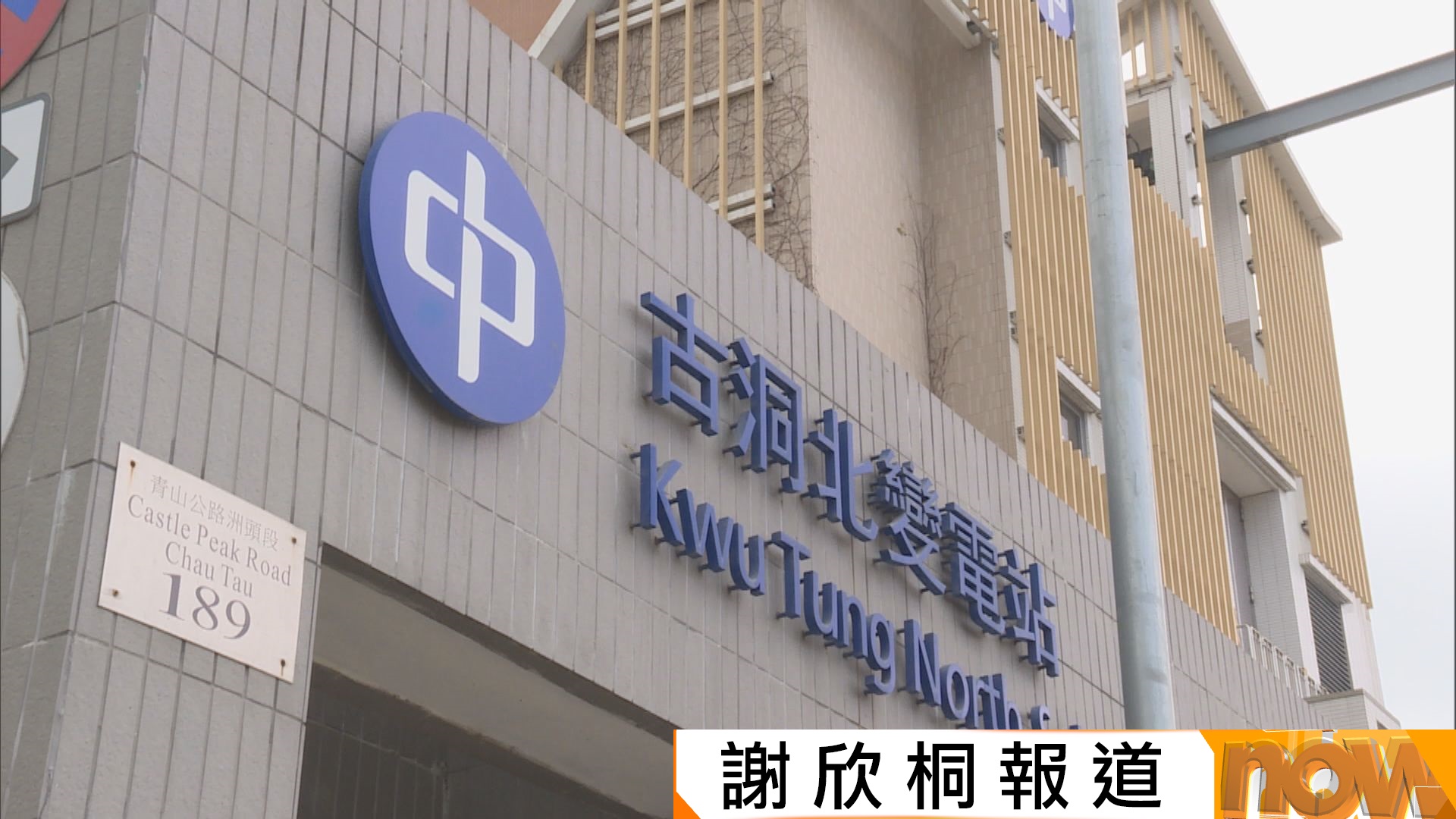 中電：北都三個新變電站足以應付未來10年需求