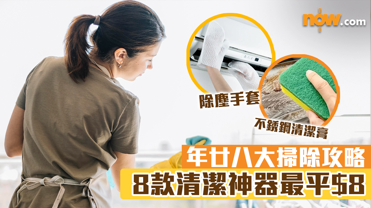 年廿八大掃除攻略｜8款清潔神器最平$8　去油污濕紙巾、除塵手套、不銹鋼清潔膏
