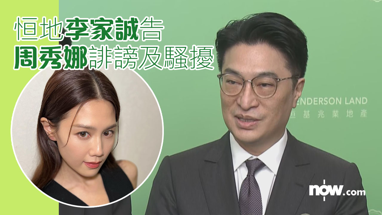 【附聲明全文】恒地李家誠告周秀娜、5個YouTube頻道、Google LLC誹謗及騷擾　強調不認識女方、二人絕無關係