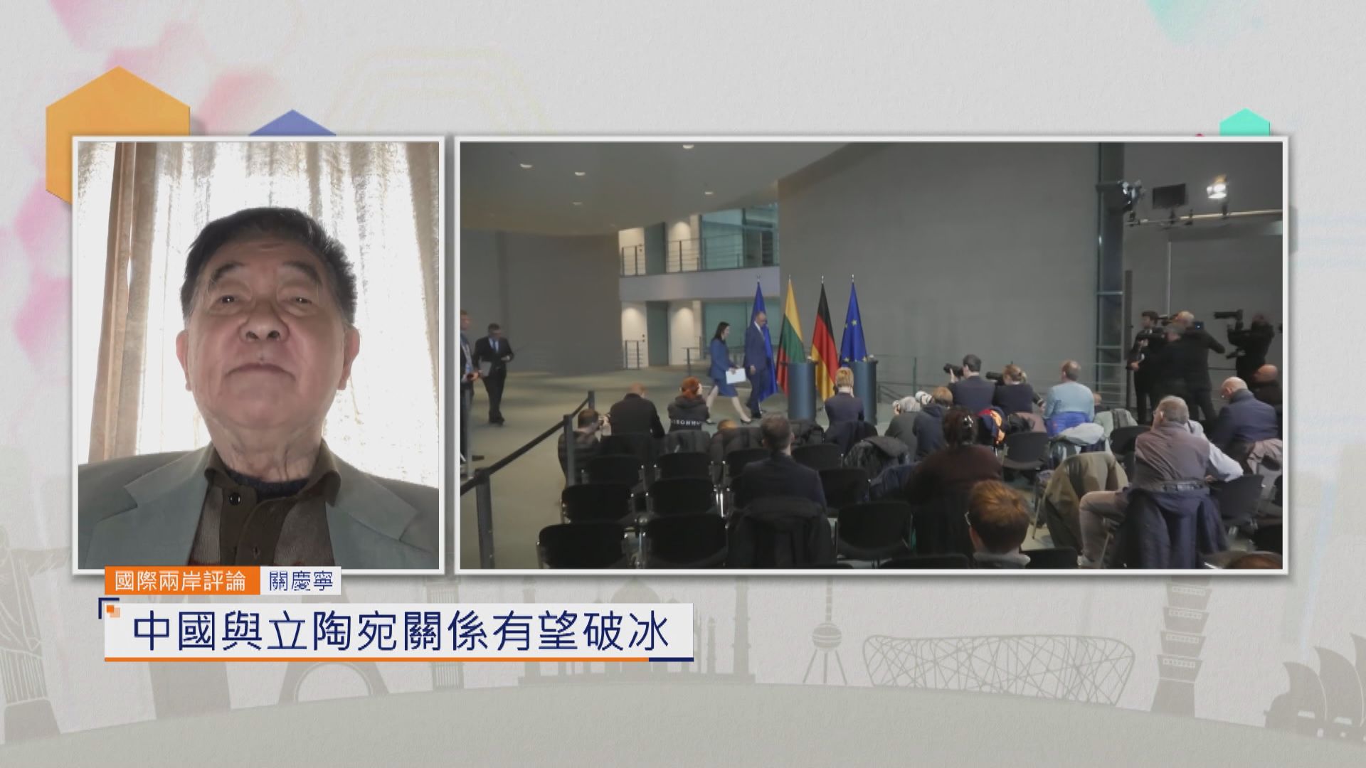 國際兩岸評論｜中國與立陶宛關係有望破冰