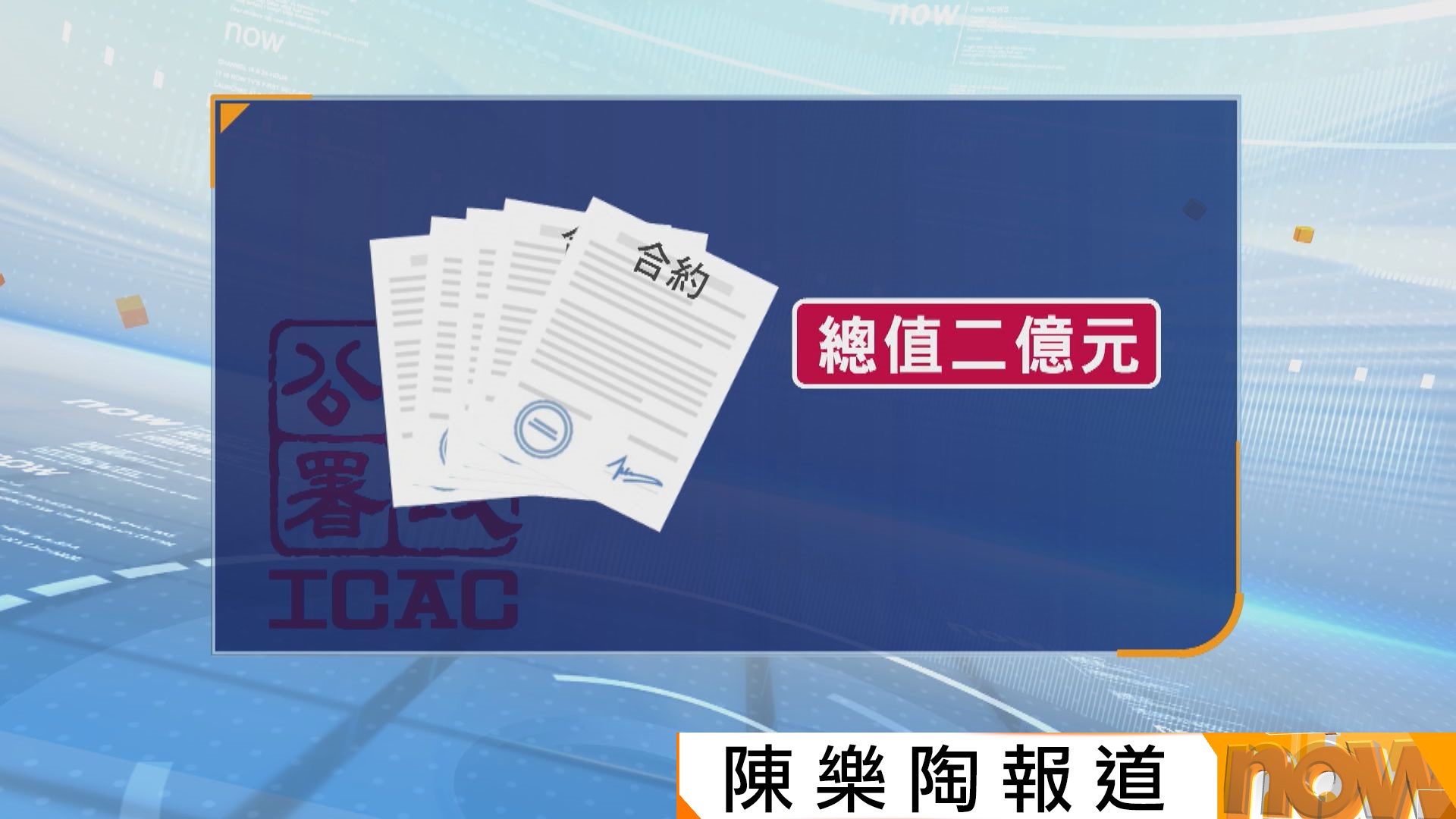廉署拘22人涉大維修貪污　據悉阻截荃灣中心逾億元合約