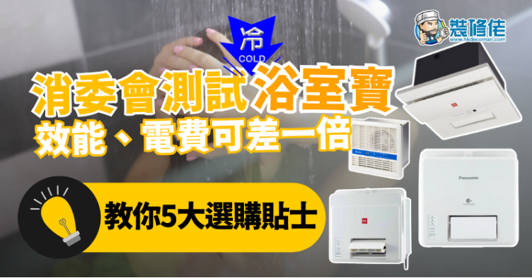 【浴室寶選購】天氣轉冷必讀！消委會測試浴室寶 效能、電費可差一倍 教你5大選購貼士