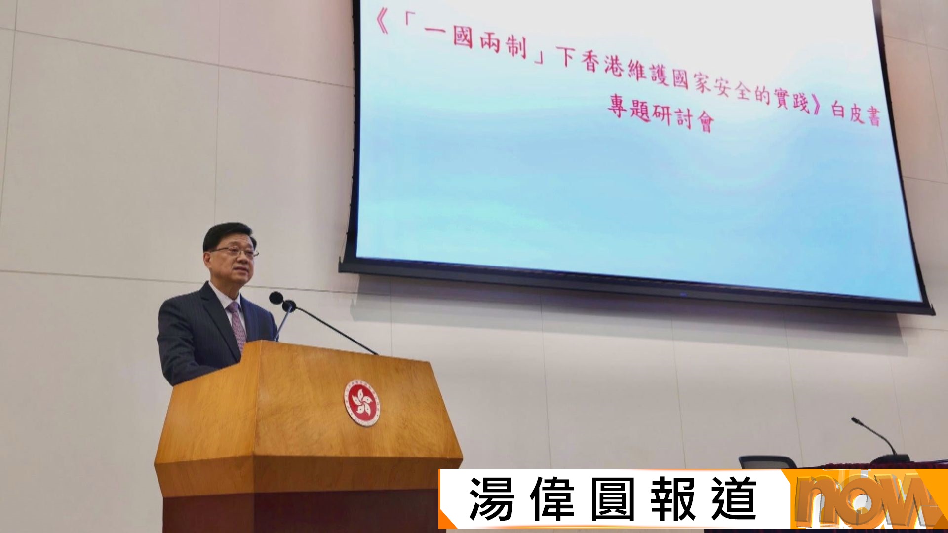 李家超：《一國兩制維護國安實踐》白皮書一錘定音　黎智英判刑翌日發布具警示意義