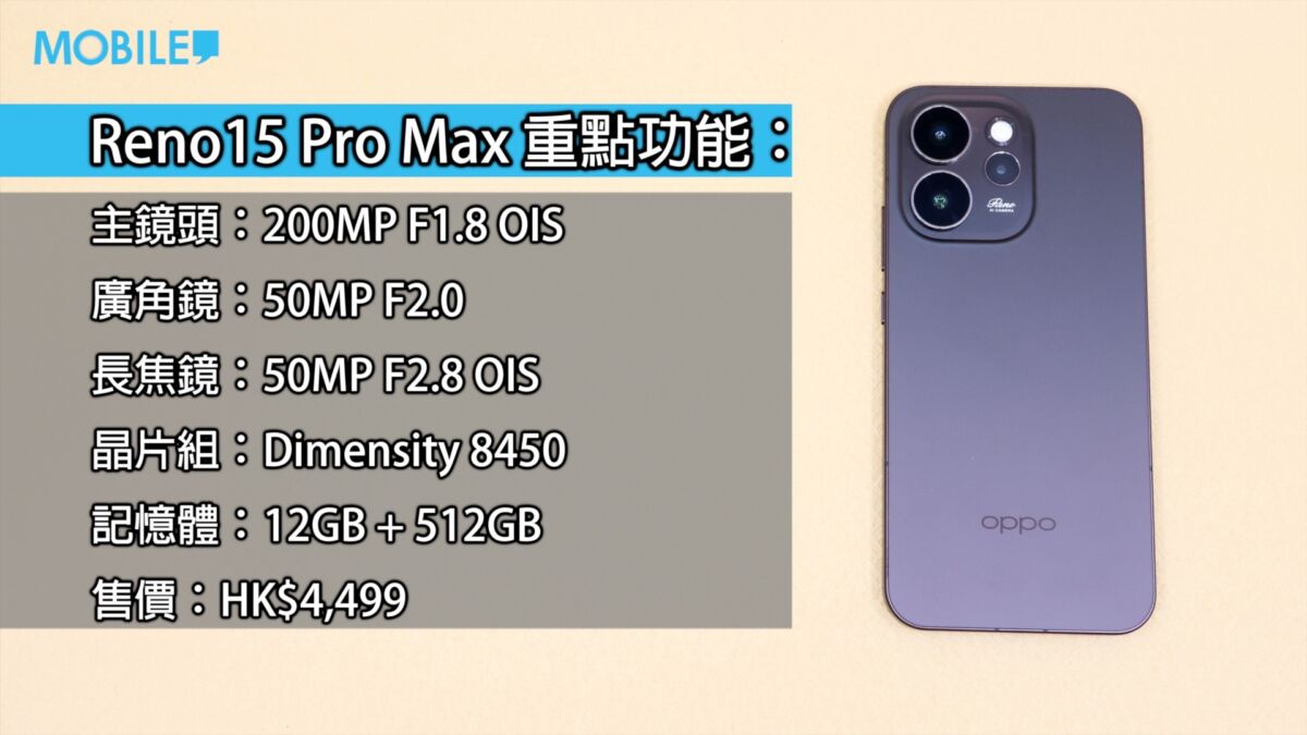 OPPO Reno15 Pro Max 港版開箱:兩億像素主鏡頭是否值得四千元?