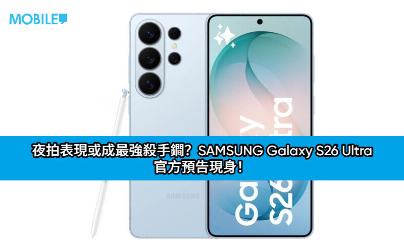 夜拍表現或成最強殺手鐧？SAMSUNG Galaxy S26 Ultra 官方預告現身！
