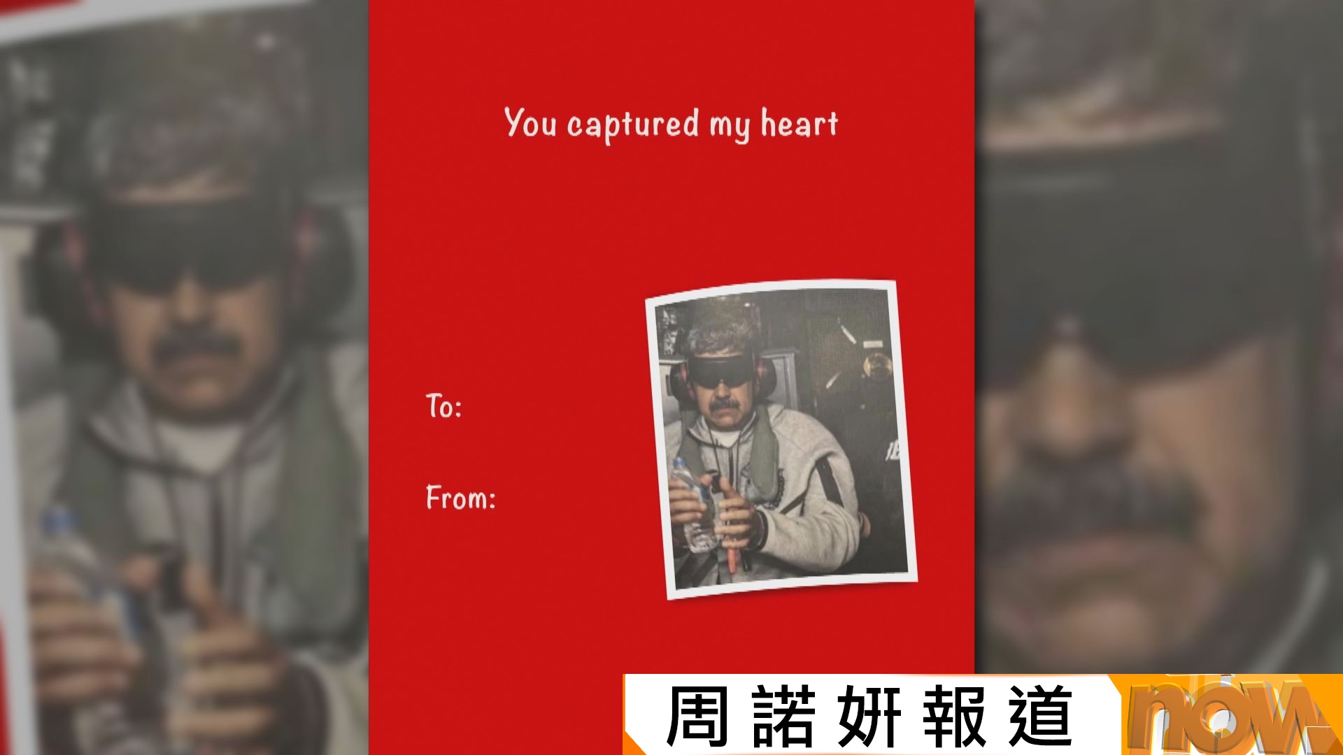 白宮推出情人節卡　生擒馬杜羅相片配文：「你已生擒我的心」